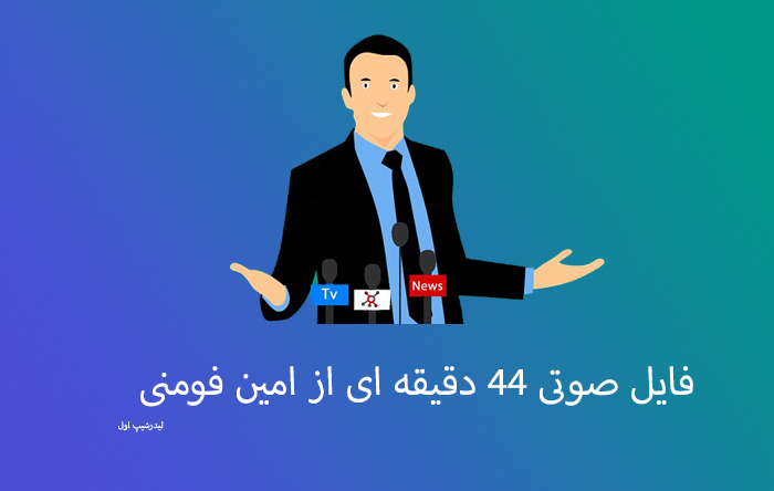 جلسه 44 دقیقه ای استاد امین فومنی
